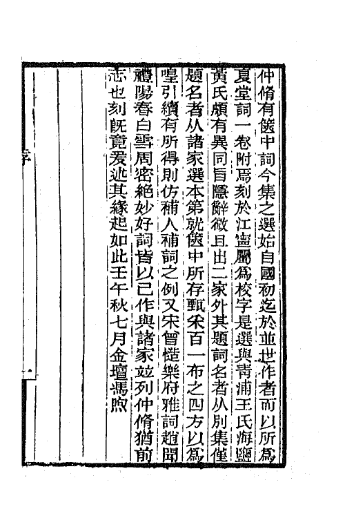 68041-箧中词一 (清)谭献辑.pdf_第2页