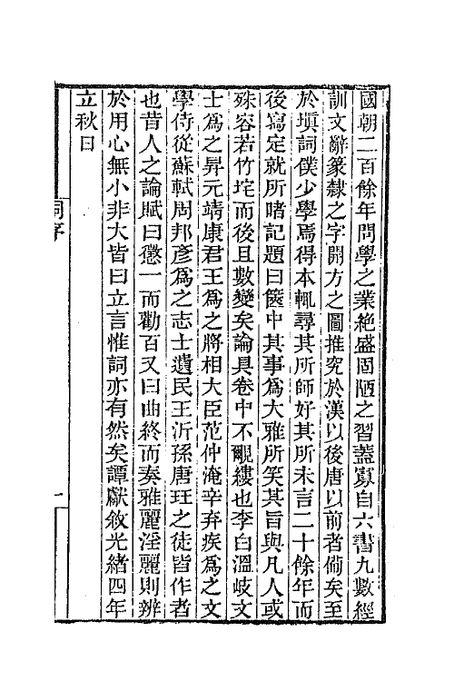 68041-箧中词一 (清)谭献辑.pdf_第3页