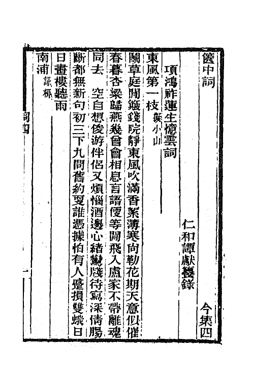 68042-箧中词三 (清)谭献辑.pdf_第2页