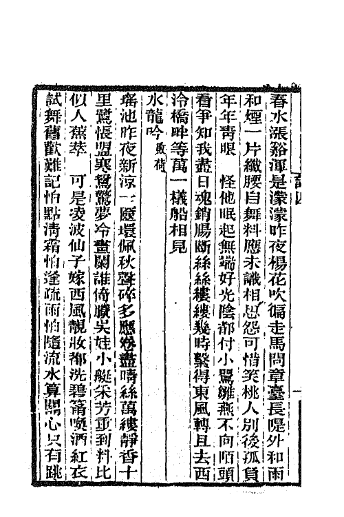 68042-箧中词三 (清)谭献辑.pdf_第3页