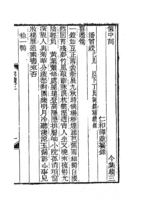 68043-箧中词五 (清)谭献辑.pdf_第2页