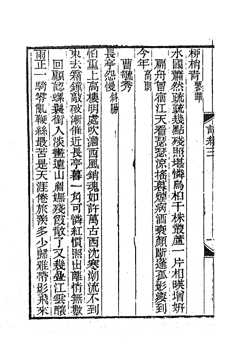 68043-箧中词五 (清)谭献辑.pdf_第3页