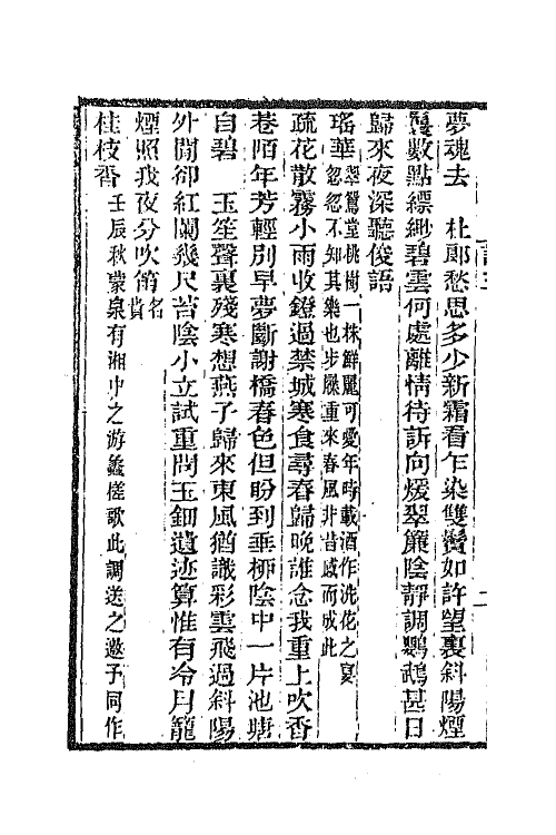 68044-箧中词二 (清)谭献辑.pdf_第3页