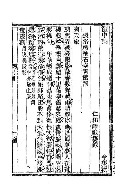 68045-箧中词四 (清)谭献辑.pdf_第2页