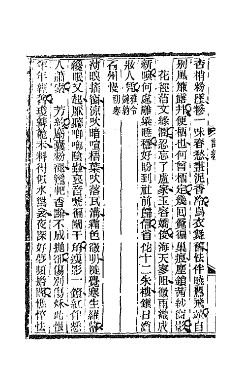 68045-箧中词四 (清)谭献辑.pdf_第3页