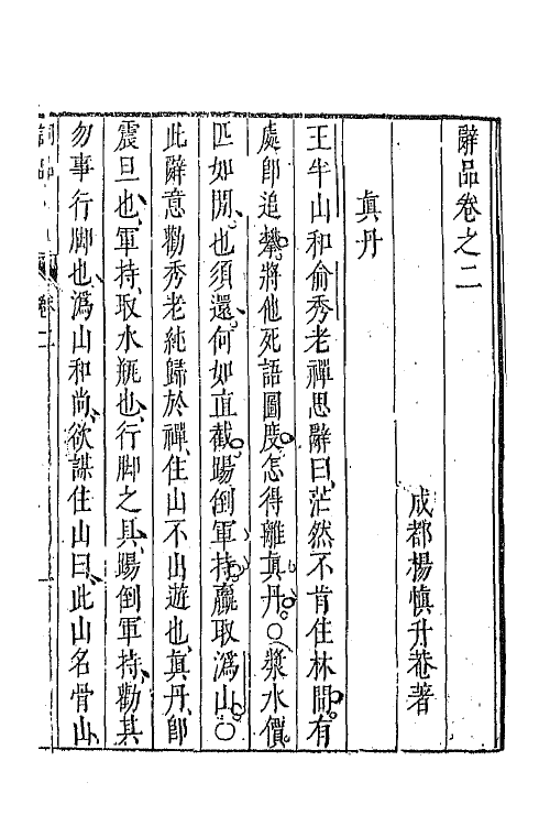 68048-辞品二 (明)杨慎撰.pdf_第2页