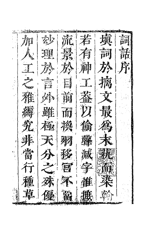 68050-古今词话一 (清)沈雄撰.pdf_第2页