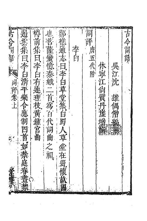 68053-古今词话七 (清)沈雄撰.pdf_第2页