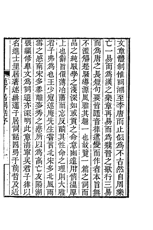 68058-莲子居词话一 (清)吴衡照撰.pdf_第2页