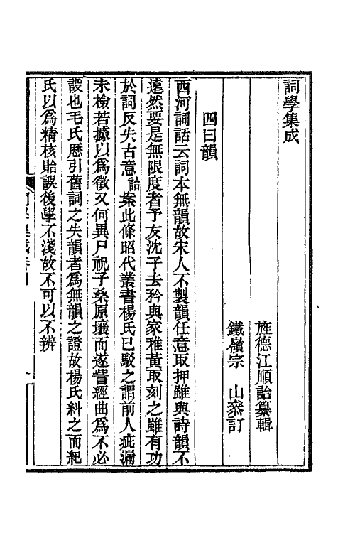 68061-词学集成二 (清)江顺诒辑.pdf_第2页