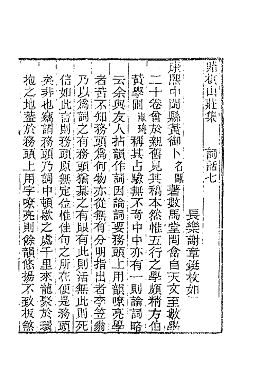 68063-赌棋山庄词话三 (清)谢章铤撰.pdf_第2页