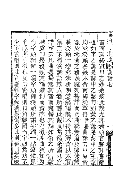 68063-赌棋山庄词话三 (清)谢章铤撰.pdf_第3页