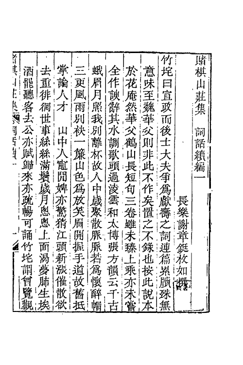 68064-赌棋山庄词话五 (清)谢章铤撰.pdf_第2页