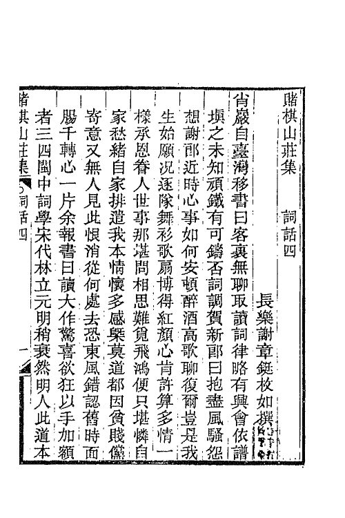 68065-赌棋山庄词话二 (清)谢章铤撰.pdf_第2页