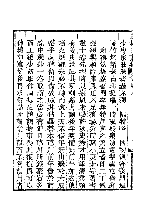 68065-赌棋山庄词话二 (清)谢章铤撰.pdf_第3页