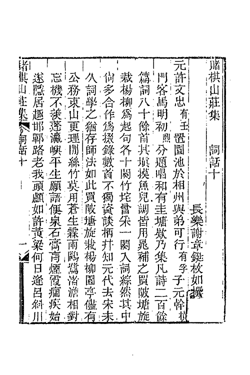 68066-赌棋山庄词话四 (清)谢章铤撰.pdf_第2页