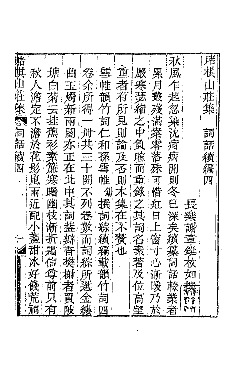 68067-赌棋山庄词话六 (清)谢章铤撰.pdf_第2页