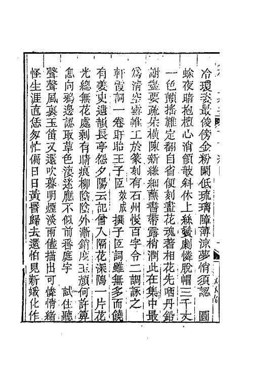 68067-赌棋山庄词话六 (清)谢章铤撰.pdf_第3页