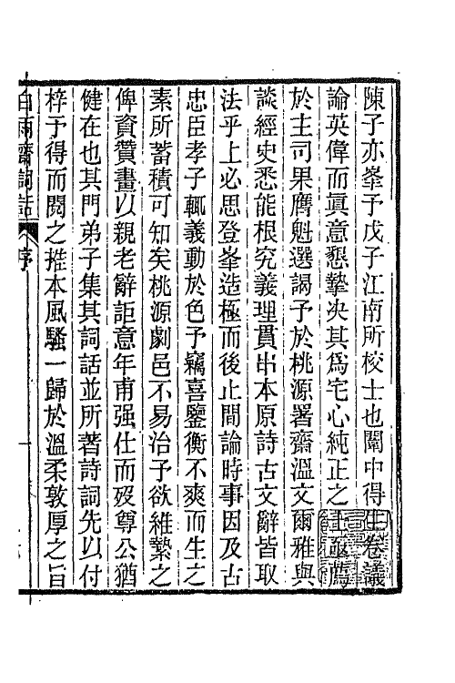 68069-白雨斋词话一 (清)陈廷焯撰.pdf_第2页