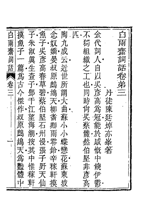 68070-白雨斋词话二 (清)陈廷焯撰.pdf_第2页