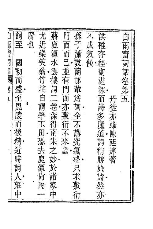 68071-白雨斋词话三 (清)陈廷焯撰.pdf_第2页