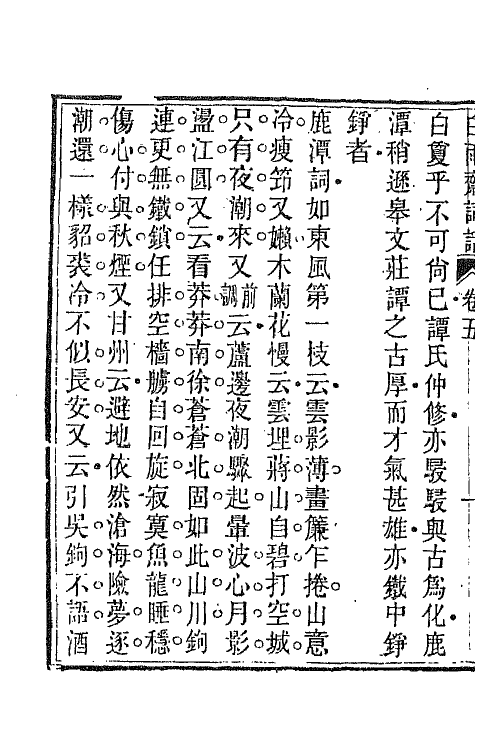 68071-白雨斋词话三 (清)陈廷焯撰.pdf_第3页