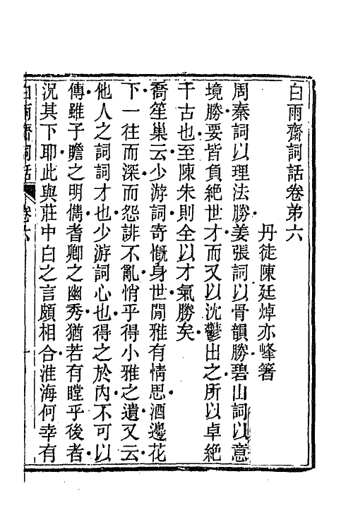 68072-白雨斋词话四 (清)陈廷焯撰.pdf_第2页