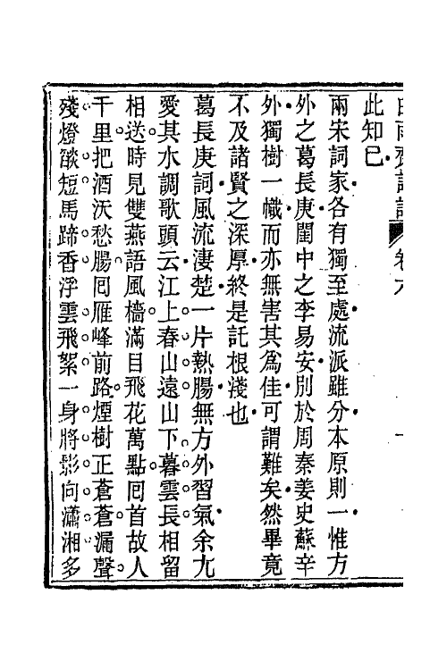 68072-白雨斋词话四 (清)陈廷焯撰.pdf_第3页