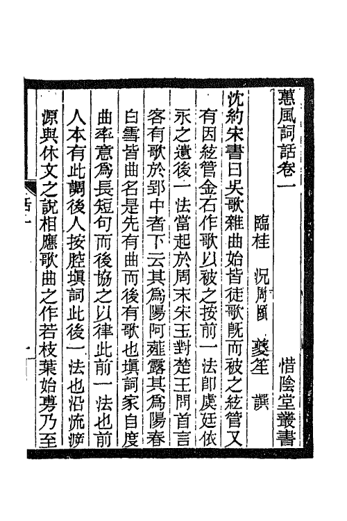 68073-蕙风词话一 况周颐撰.pdf_第2页