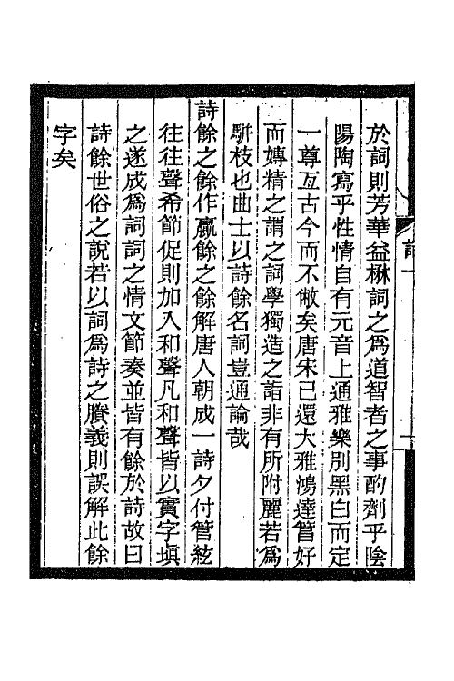 68073-蕙风词话一 况周颐撰.pdf_第3页