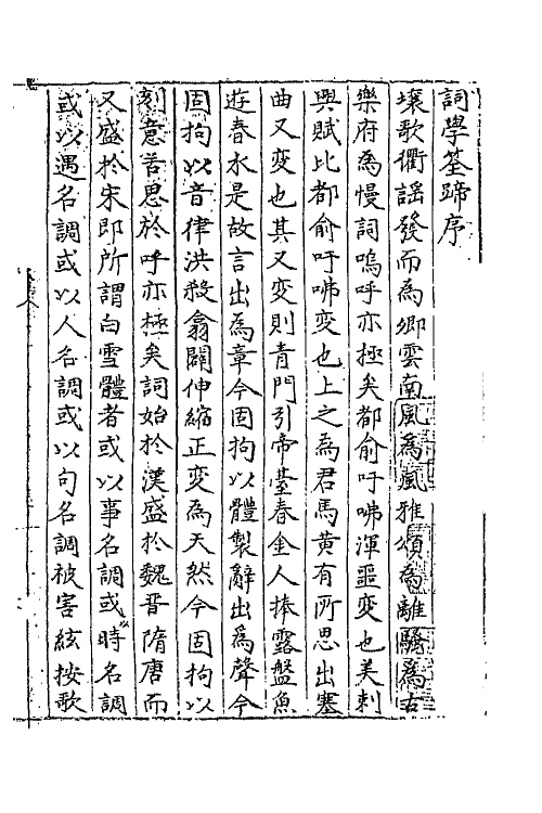 68075-词学筌蹄一 (明)周瑛撰.pdf_第2页