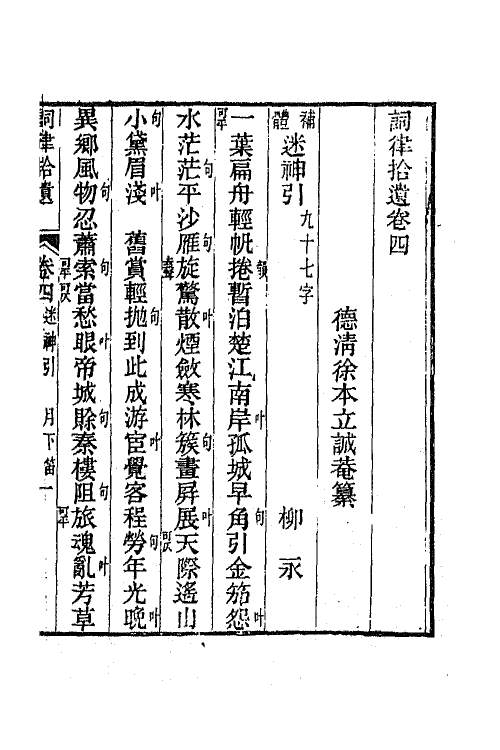 68088-词律拾遗四 (清)徐本立撰.pdf_第2页