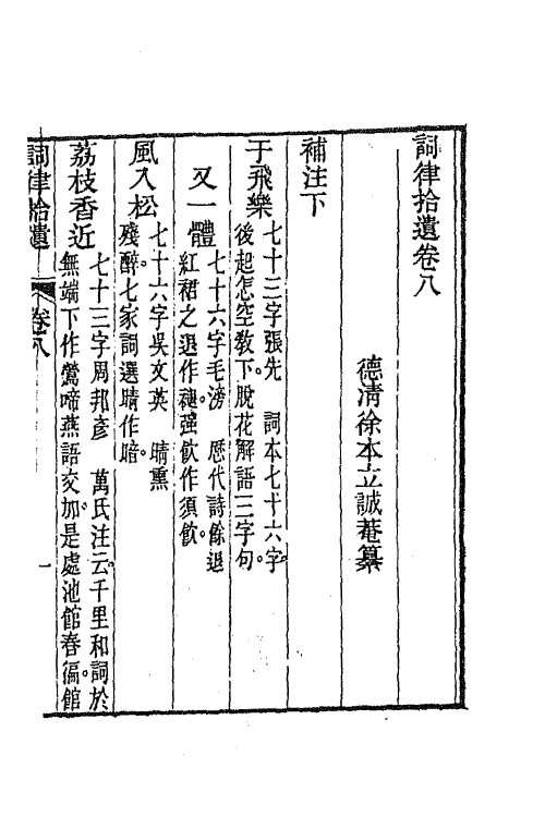 68089-词律拾遗六 (清)徐本立撰.pdf_第2页