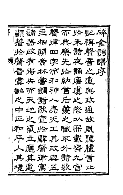 68090-碎金词谱一 (清)谢元淮撰.pdf_第2页