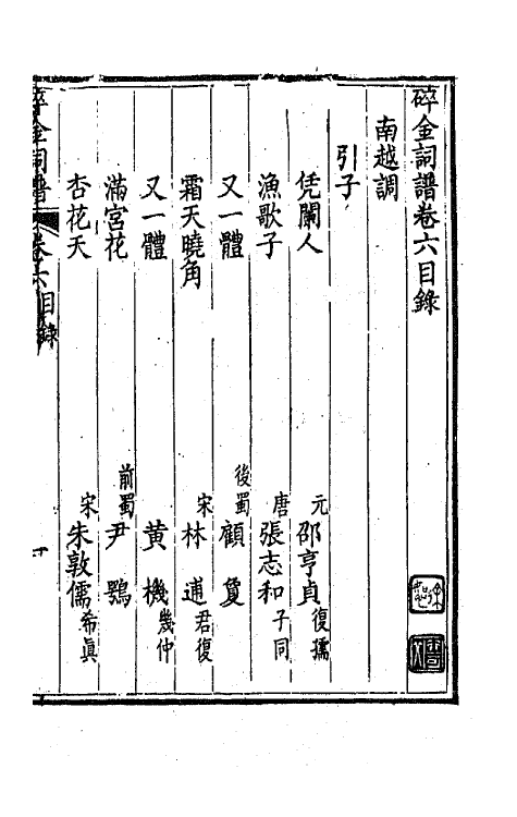 68091-碎金词谱五 (清)谢元淮撰.pdf_第2页