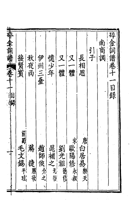 68096-碎金词谱十 (清)谢元淮撰.pdf_第2页