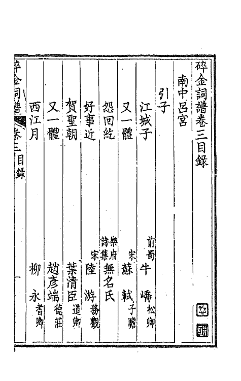 68097-碎金词谱三 (清)谢元淮撰.pdf_第2页