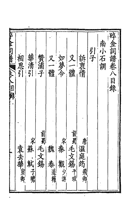 68098-碎金词谱七 (清)谢元淮撰.pdf_第2页