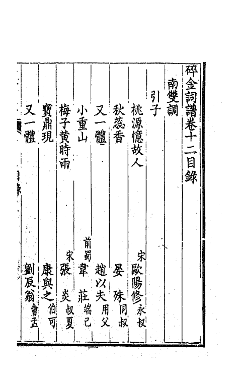 68099-碎金词谱十一 (清)谢元淮撰.pdf_第2页