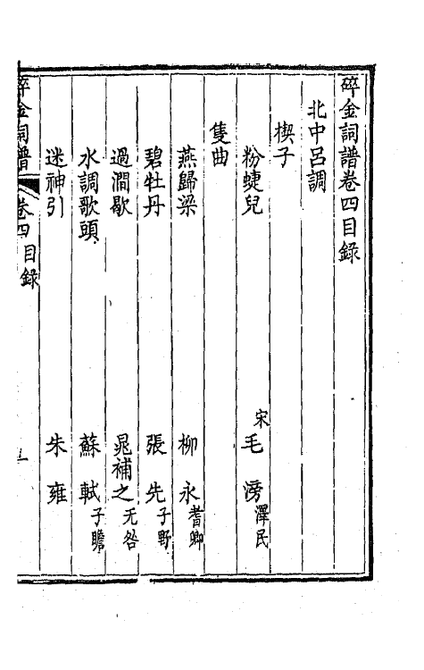 68100-碎金词谱四 (清)谢元淮撰.pdf_第2页