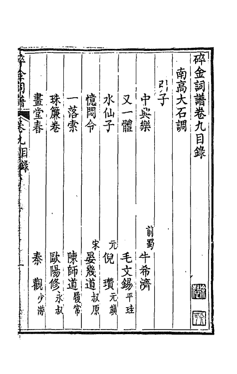 68101-碎金词谱八 (清)谢元淮撰.pdf_第2页