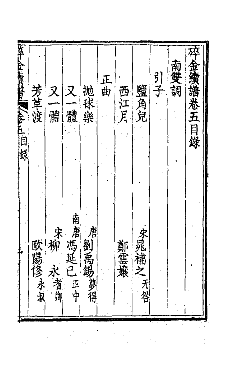 68105-碎金续谱五 (清)谢元淮撰.pdf_第2页