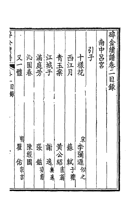 68106-碎金续谱二 (清)谢元淮撰.pdf_第2页