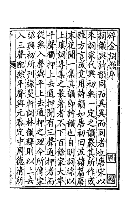 68109-碎金词韵一 (清)谢元淮撰.pdf_第2页