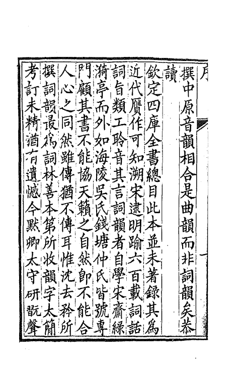 68109-碎金词韵一 (清)谢元淮撰.pdf_第3页