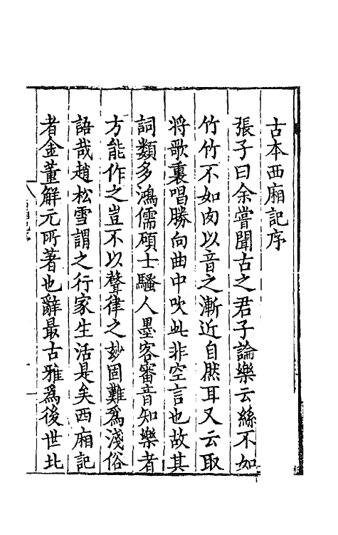 68120-古本董解元西厢记一 (金)董解元撰.pdf_第2页