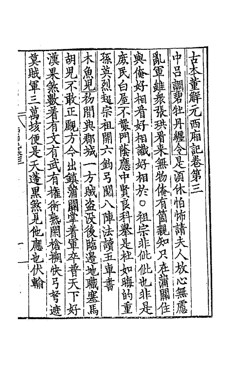 68121-古本董解元西厢记二 (金)董解元撰.pdf_第2页