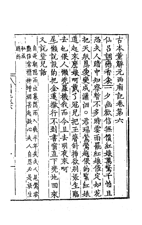 68122-古本董解元西厢记三 (金)董解元撰.pdf_第2页