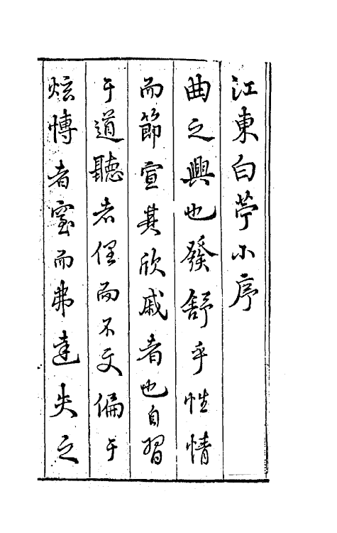 68136-江东白苧一 (明)梁辰鱼撰.pdf_第2页