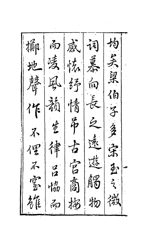 68136-江东白苧一 (明)梁辰鱼撰.pdf_第3页